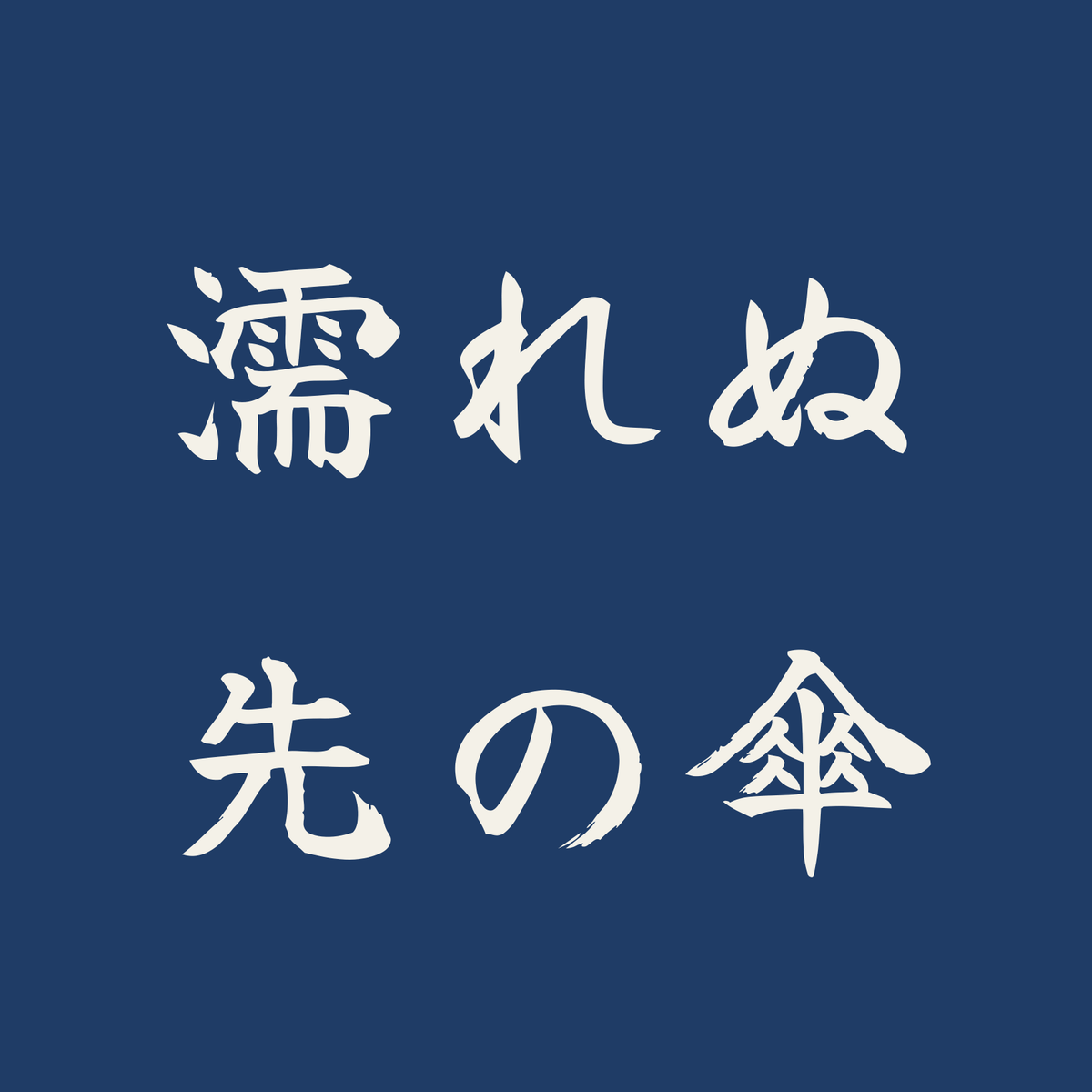 濡れぬ先の傘／藍／筆文字（横書き）