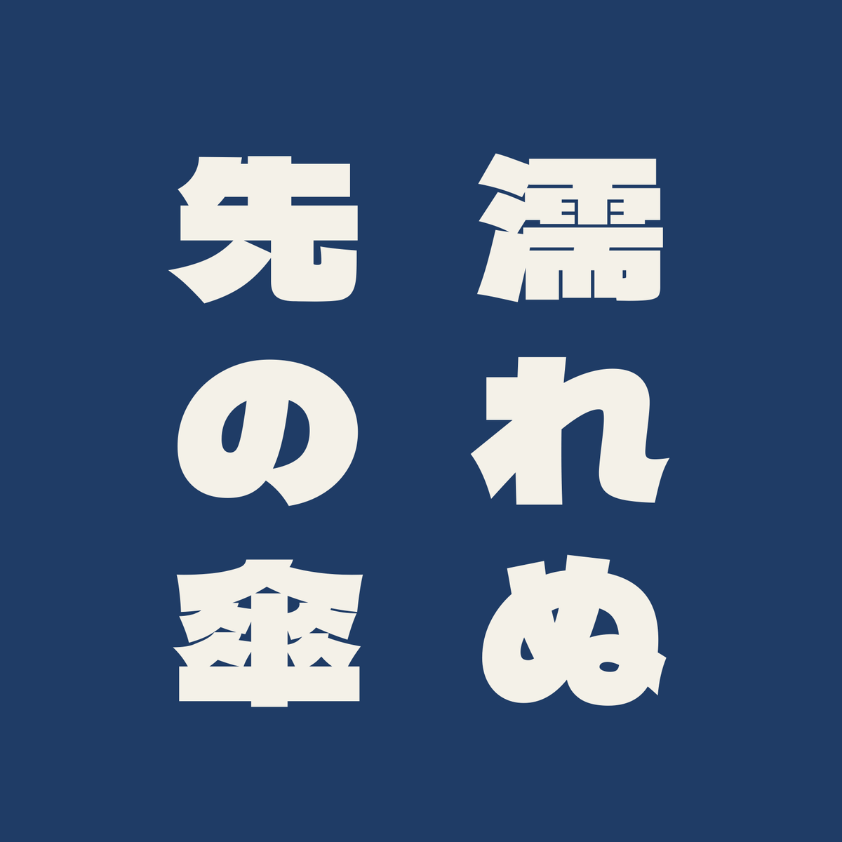 濡れぬ先の傘／藍／極太ゴシック（縦書き）
