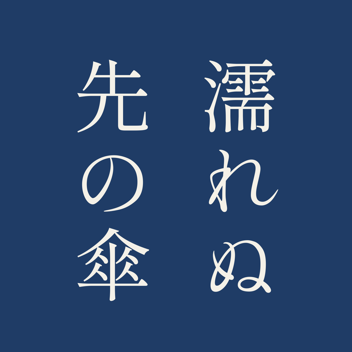 濡れぬ先の傘／藍／明朝（縦書き）