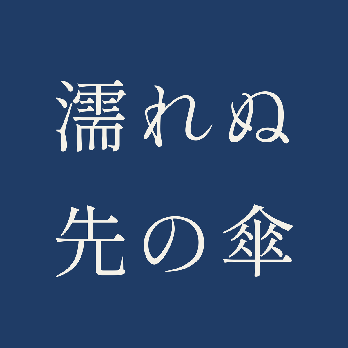 濡れぬ先の傘／藍／明朝（横書き）