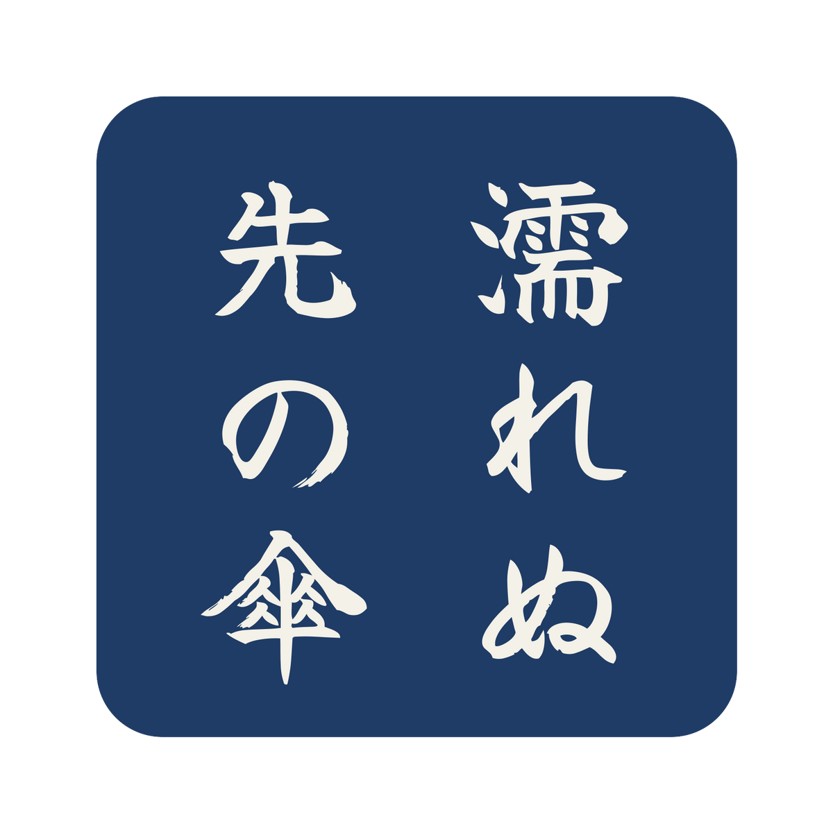 濡れぬ先の傘／藍／筆文字（縦書き）／S
