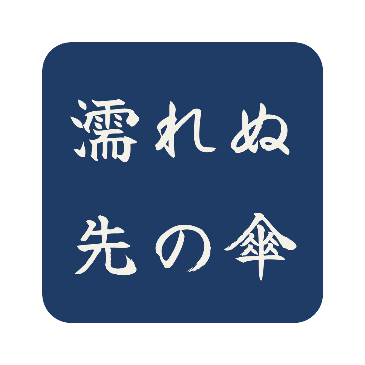 濡れぬ先の傘／藍／筆文字（横書き）／S