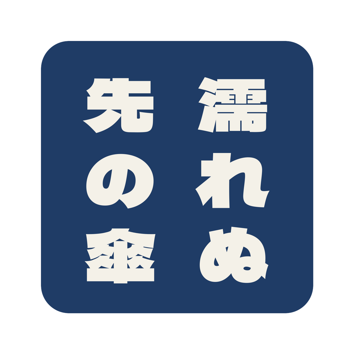 濡れぬ先の傘／藍／極太ゴシック（縦書き）／S