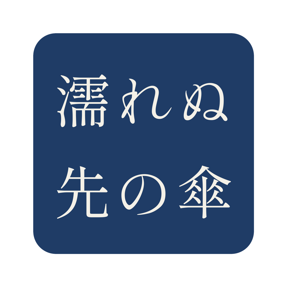 濡れぬ先の傘／藍／明朝（横書き）／S