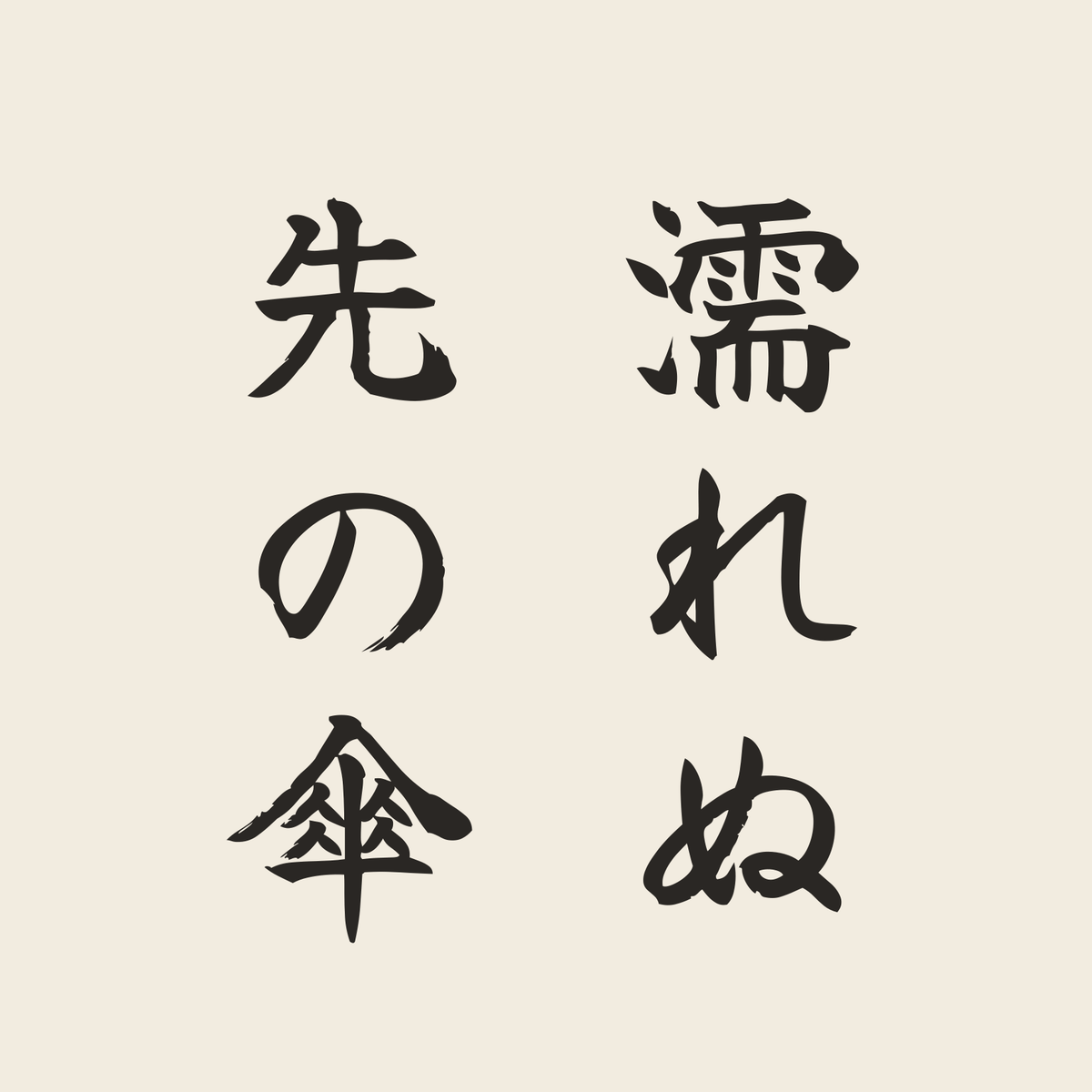 濡れぬ先の傘／生成り／筆文字（縦書き）