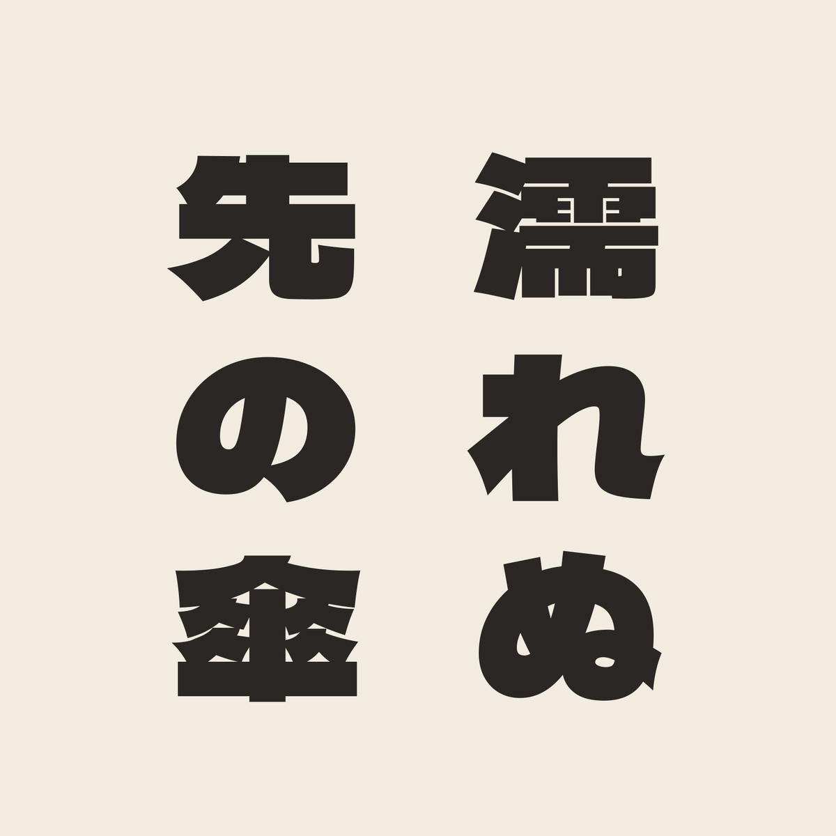 濡れぬ先の傘／生成り／極太ゴシック（縦書き）