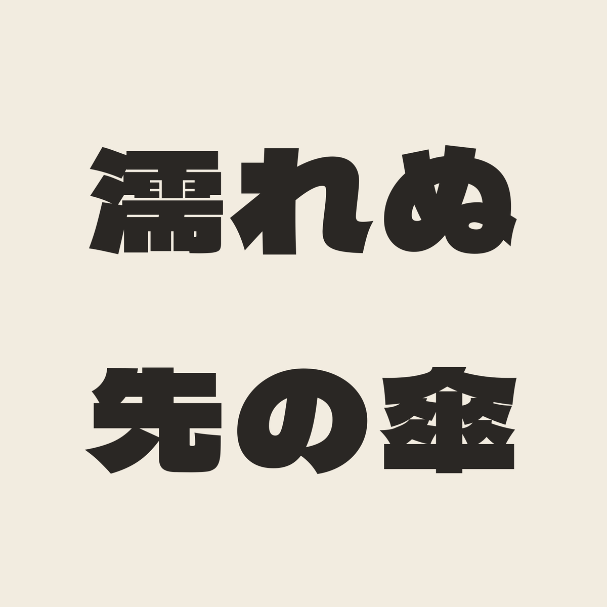 濡れぬ先の傘／生成り／極太ゴシック（横書き）