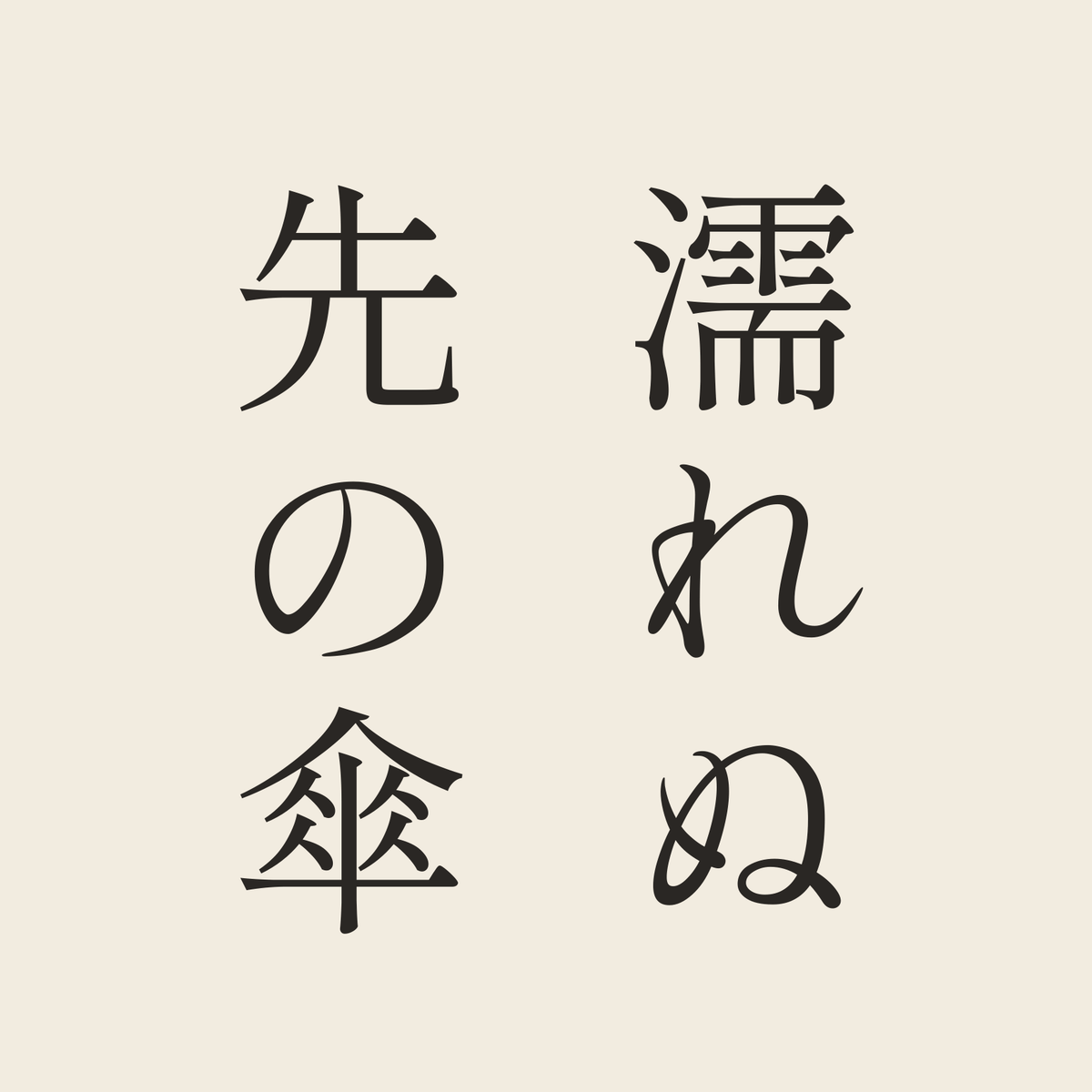 濡れぬ先の傘／生成り／明朝（縦書き）