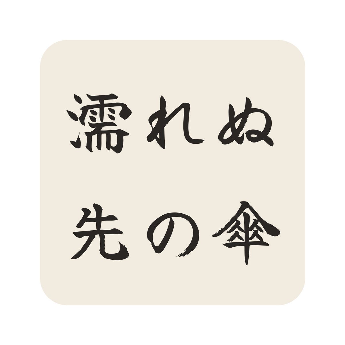 濡れぬ先の傘／生成り／筆文字（横書き）／S