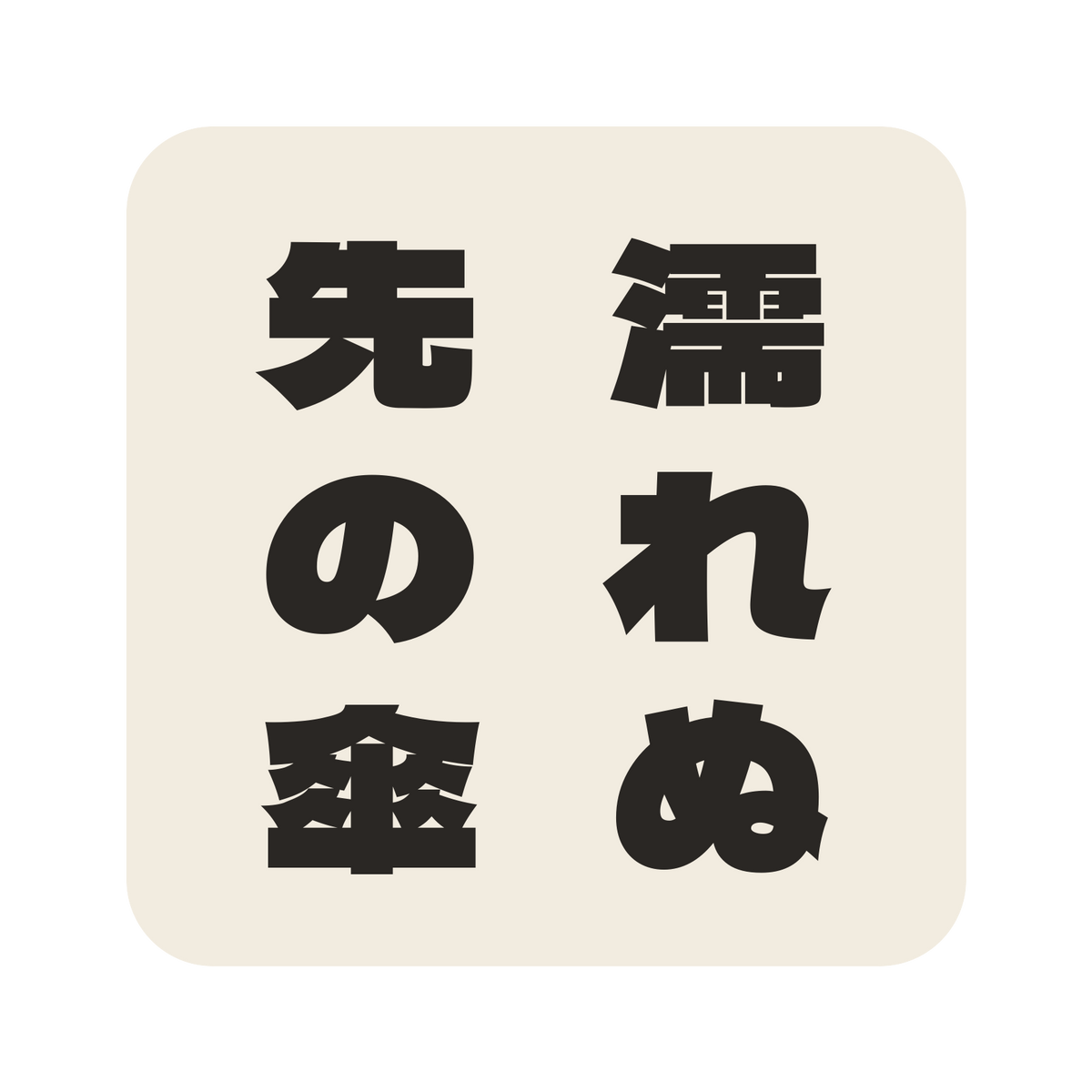 濡れぬ先の傘／生成り／極太ゴシック（縦書き）／S