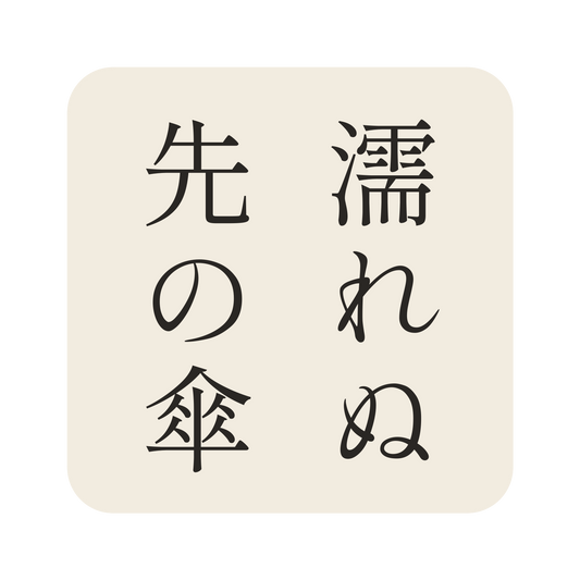 濡れぬ先の傘／生成り／明朝（縦書き）／S