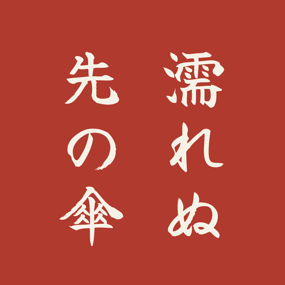 濡れぬ先の傘／朱／筆文字（縦書き）