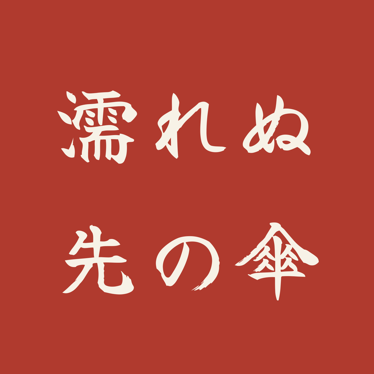 濡れぬ先の傘／朱／筆文字（横書き）