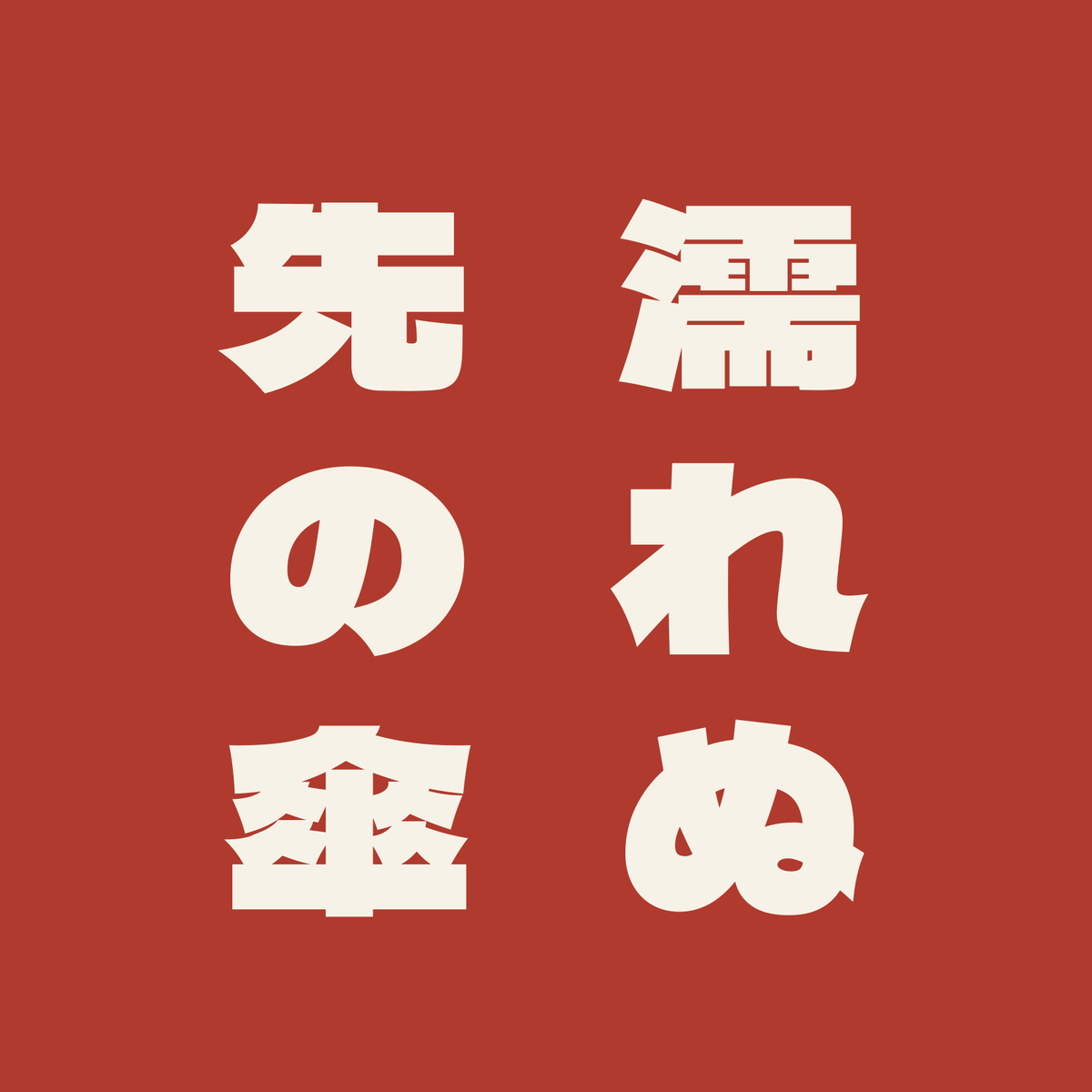 濡れぬ先の傘／朱／極太ゴシック（縦書き）