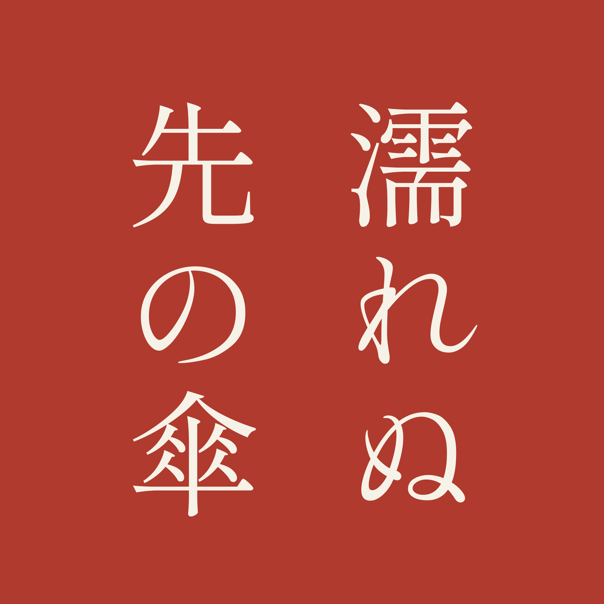 濡れぬ先の傘／朱／明朝（縦書き）