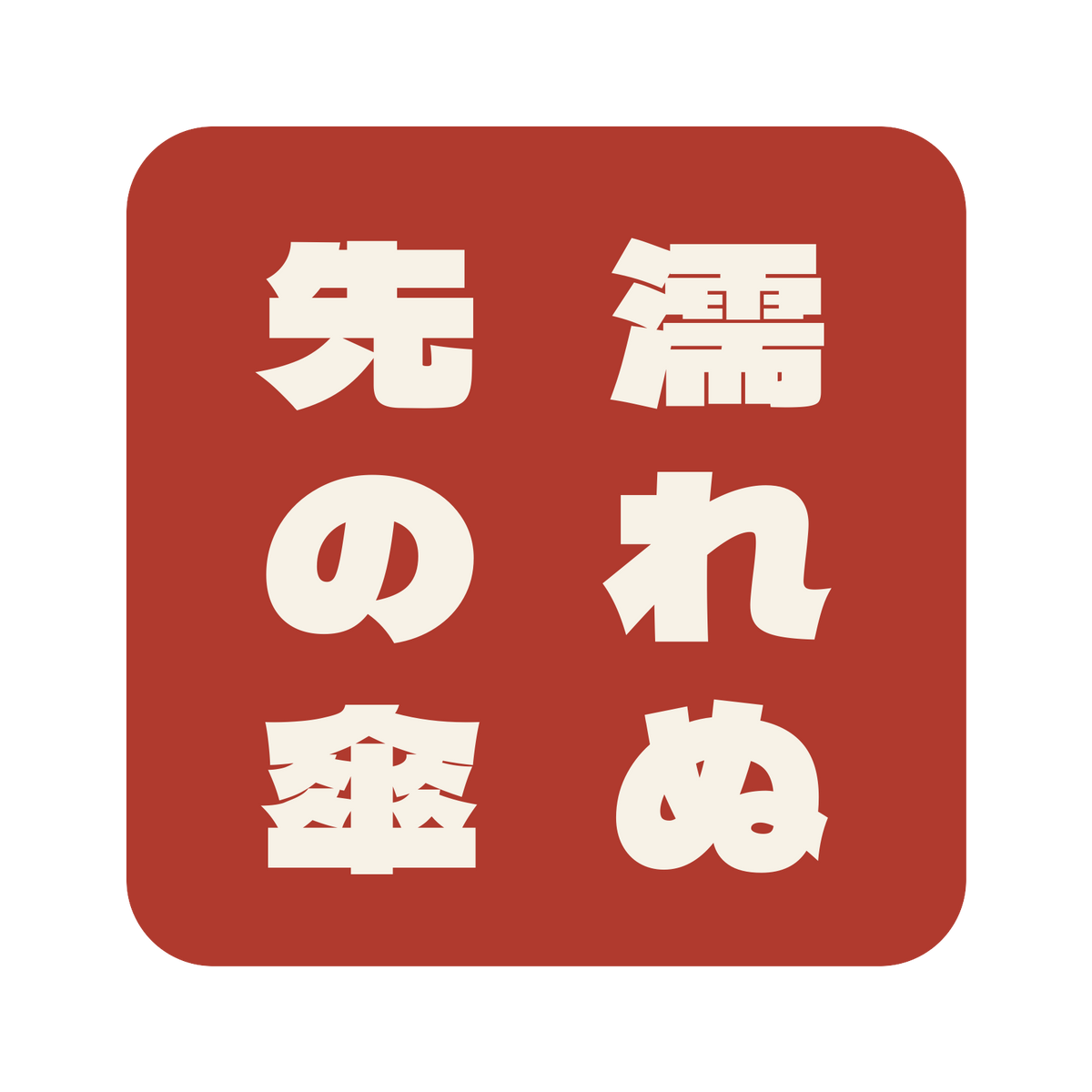 濡れぬ先の傘／朱／極太ゴシック（縦書き）／S
