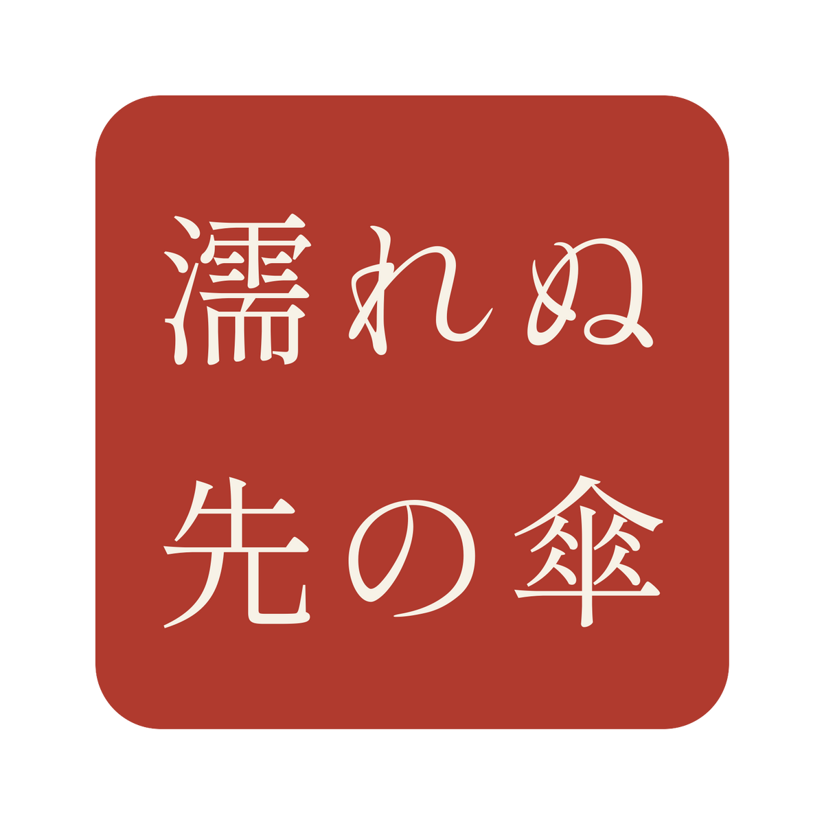濡れぬ先の傘／朱／明朝（横書き）／S
