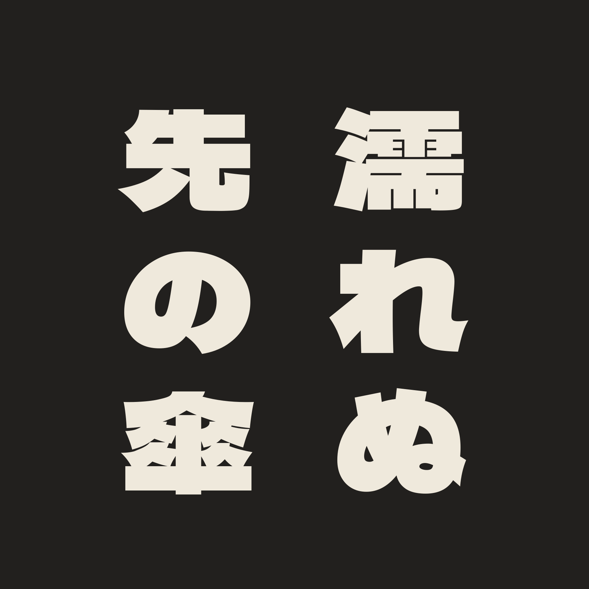 濡れぬ先の傘／墨／極太ゴシック（縦書き）