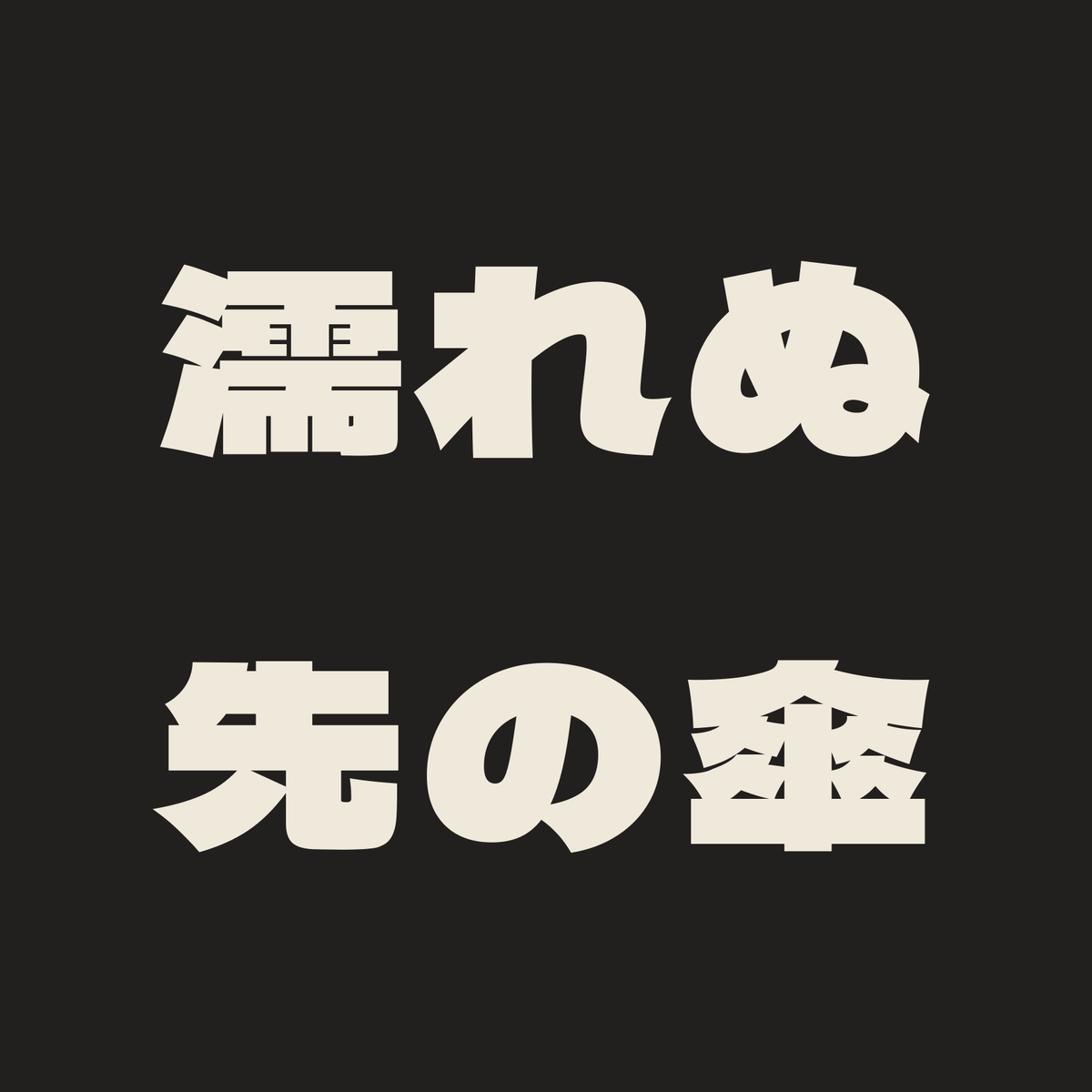 濡れぬ先の傘／墨／極太ゴシック（横書き）