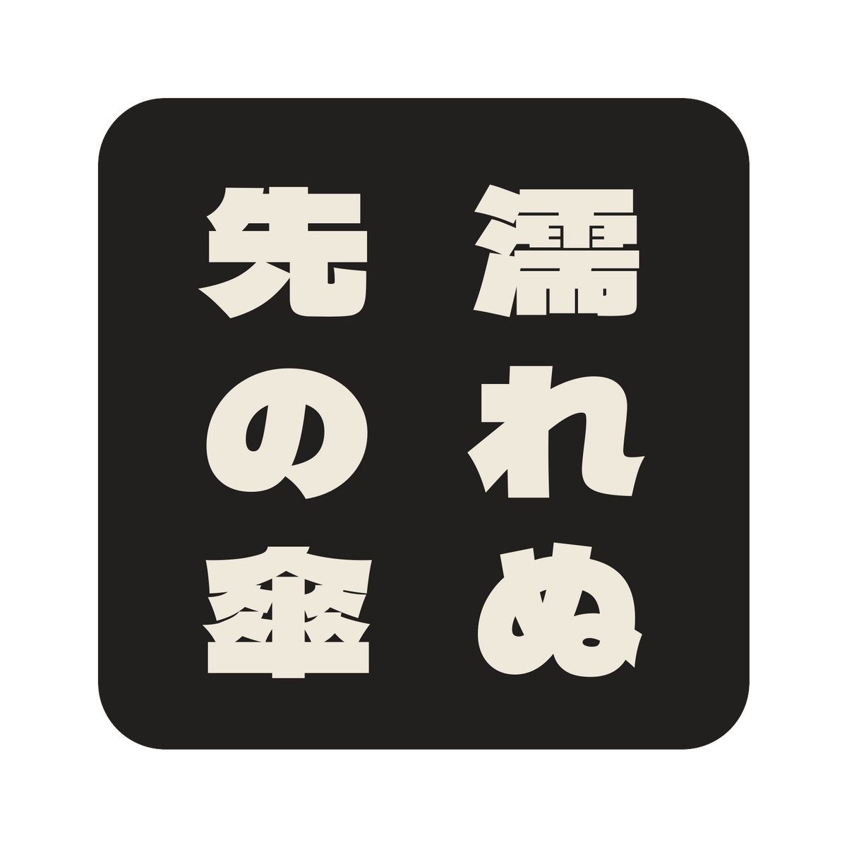 濡れぬ先の傘／墨／極太ゴシック（縦書き）／S