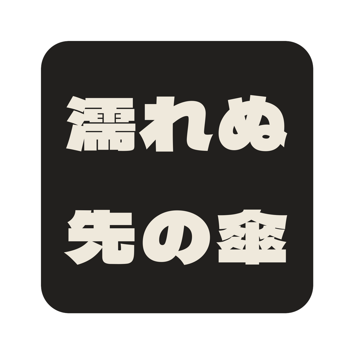 濡れぬ先の傘／墨／極太ゴシック（横書き）／S
