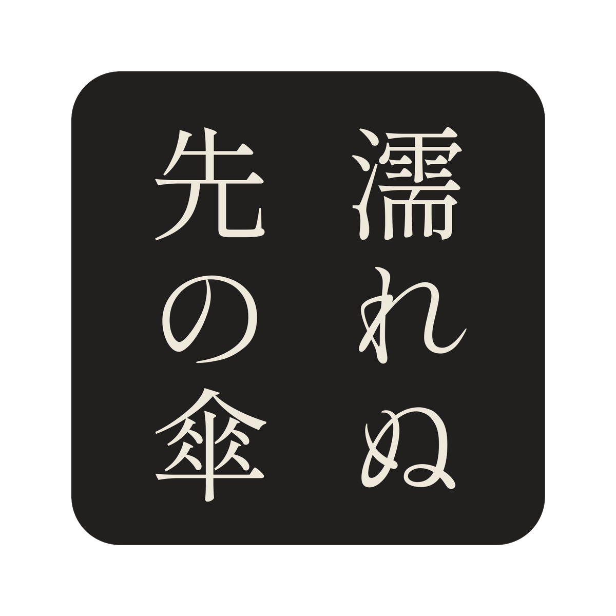 濡れぬ先の傘／墨／明朝（縦書き）／S