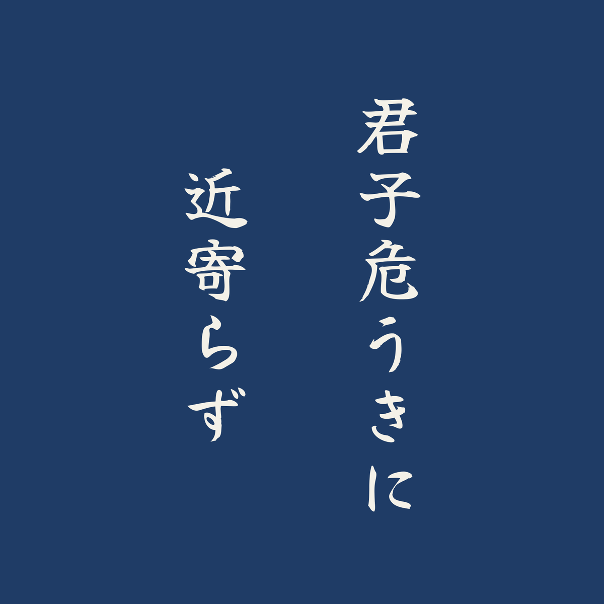 君子危うきに近寄らず／藍／筆文字（縦書き）