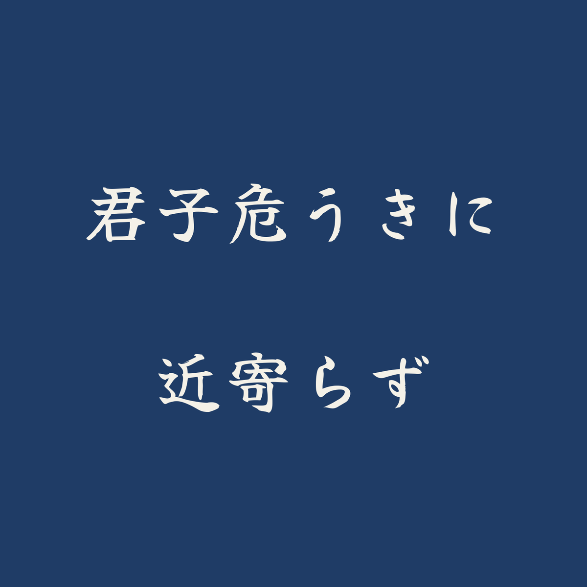君子危うきに近寄らず／藍／筆文字（横書き）