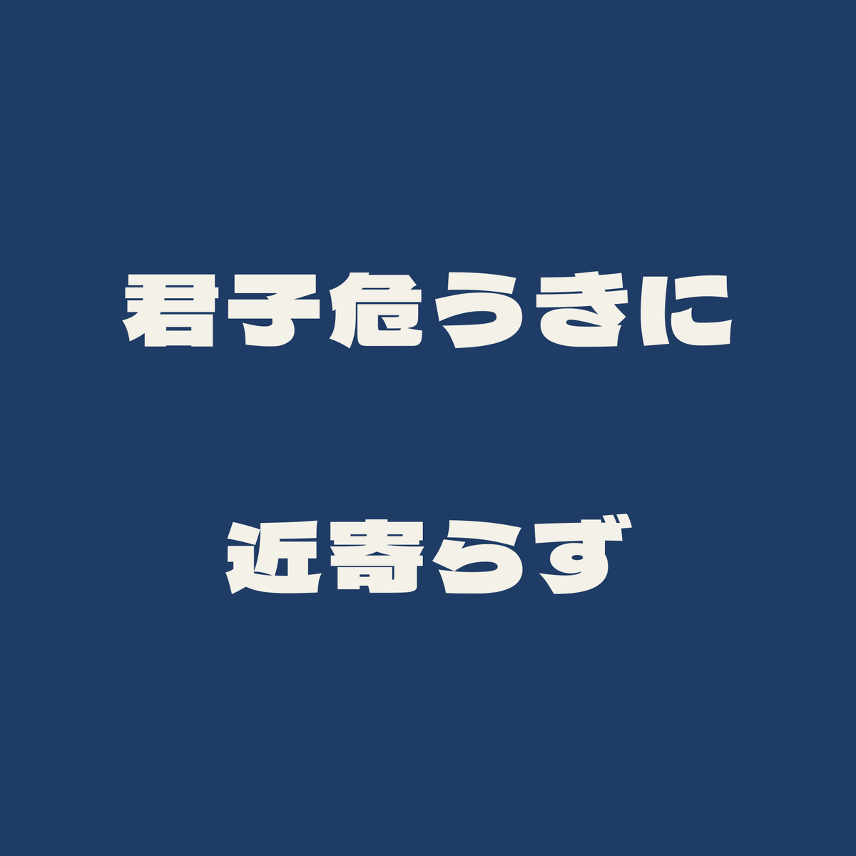 君子危うきに近寄らず／藍／極太ゴシック（横書き）