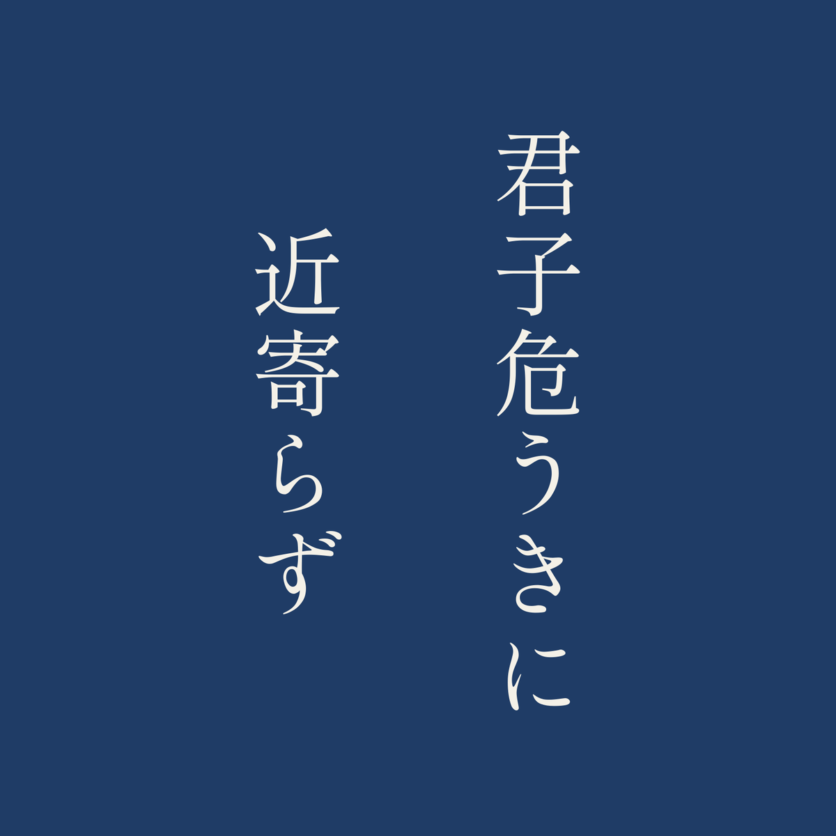 君子危うきに近寄らず／藍／明朝（縦書き）