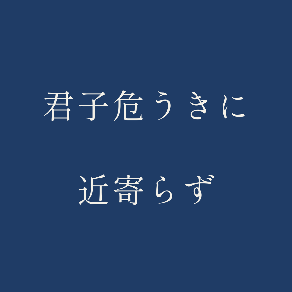 君子危うきに近寄らず／藍／明朝（横書き）
