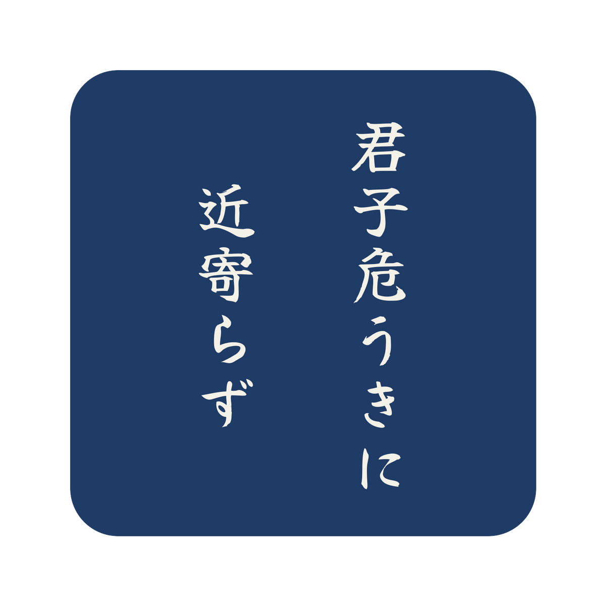 君子危うきに近寄らず／藍／筆文字（縦書き）／S