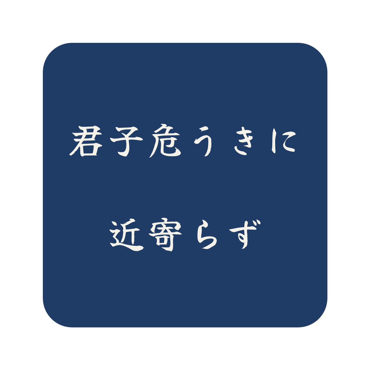 君子危うきに近寄らず／藍／筆文字（横書き）／S