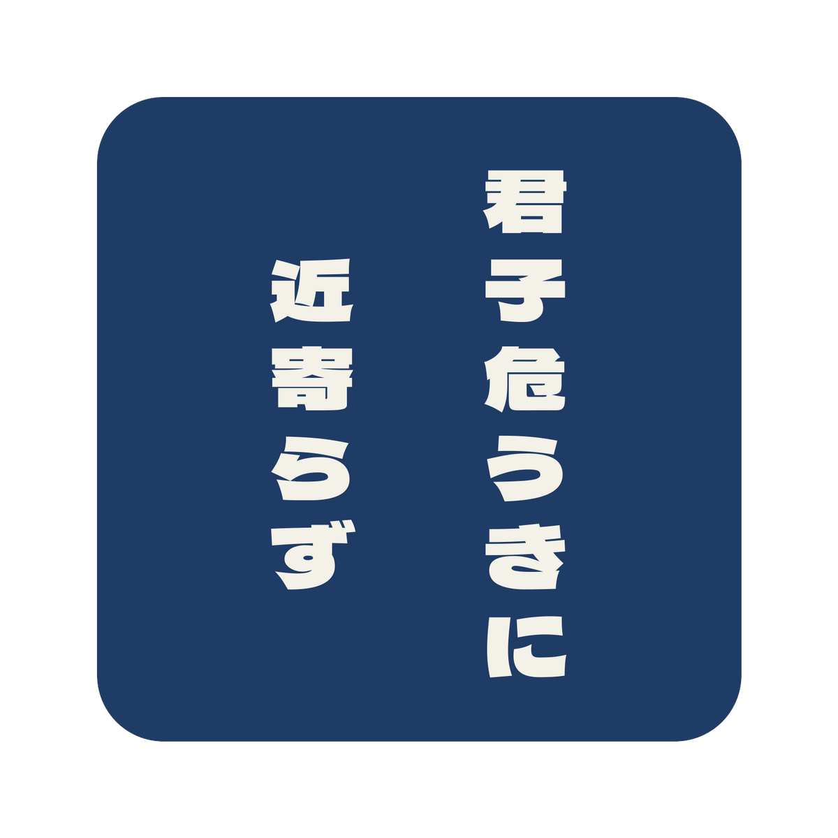 君子危うきに近寄らず／藍／極太ゴシック（縦書き）／S