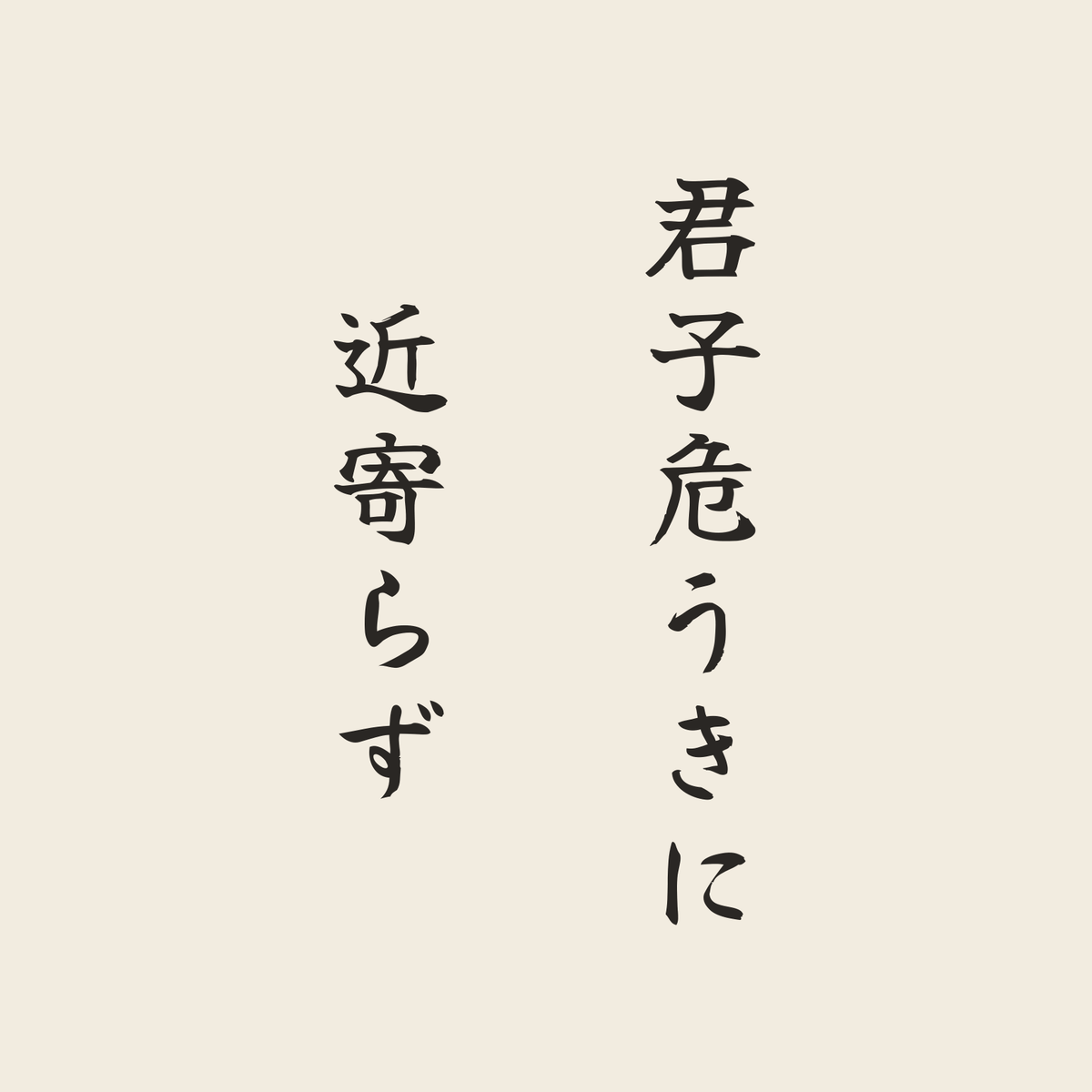 君子危うきに近寄らず／生成り／筆文字（縦書き）