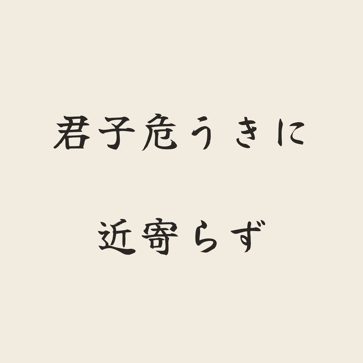 君子危うきに近寄らず／生成り／筆文字（横書き）