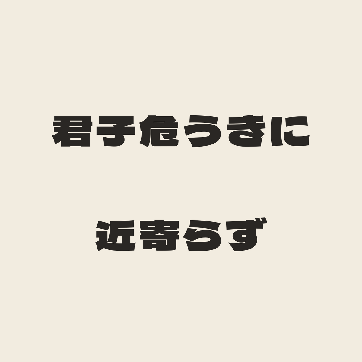 君子危うきに近寄らず／生成り／極太ゴシック（横書き）