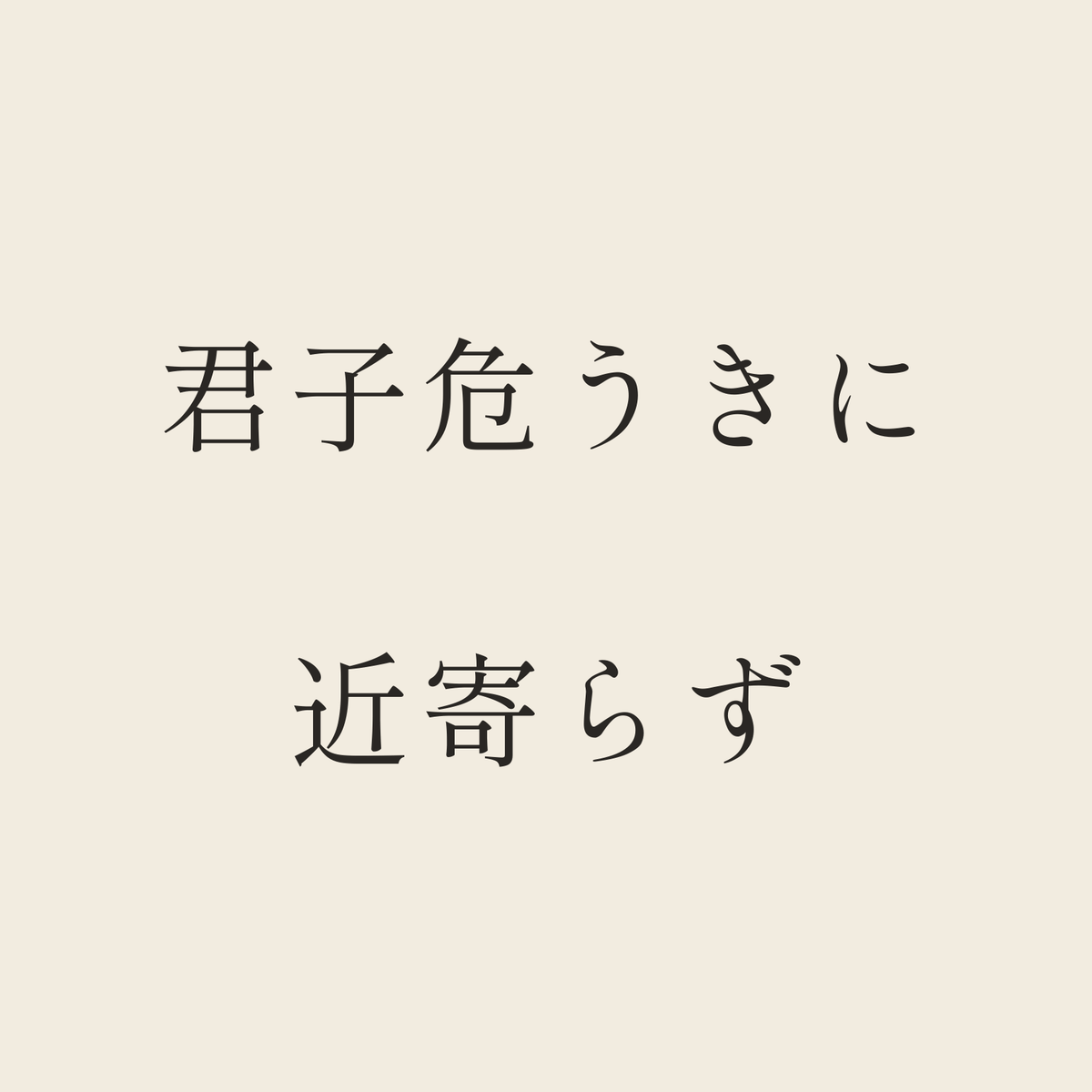 君子危うきに近寄らず／生成り／明朝（横書き）