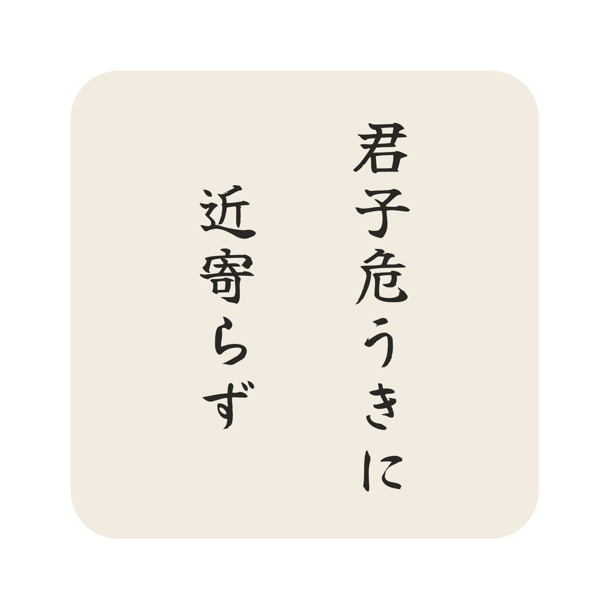 君子危うきに近寄らず／生成り／筆文字（縦書き）／S