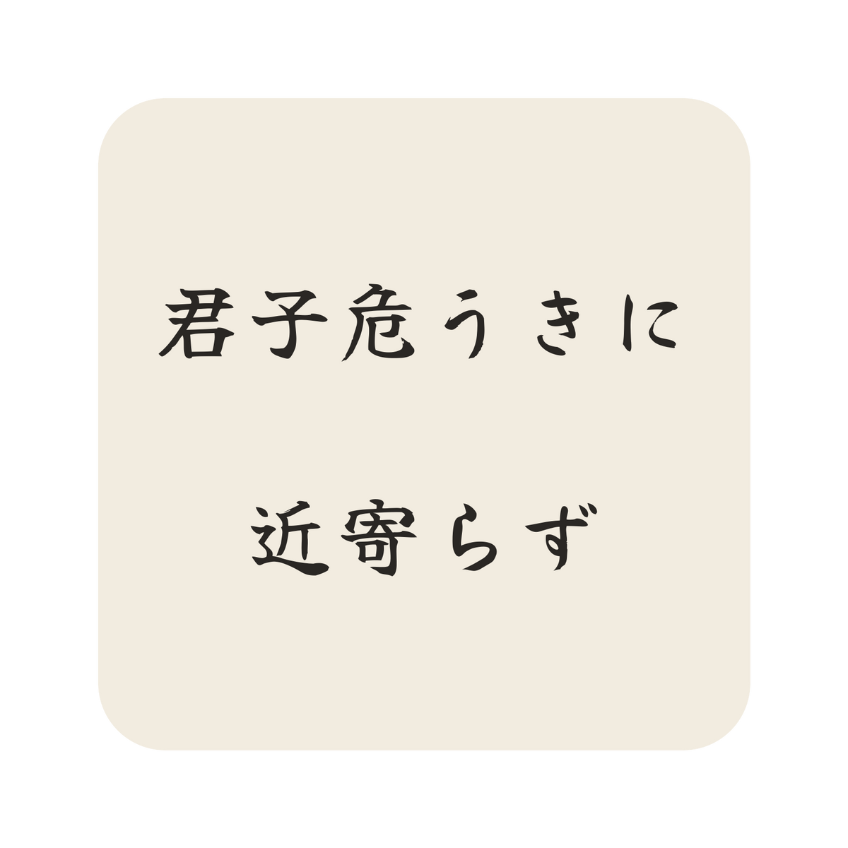 君子危うきに近寄らず／生成り／筆文字（横書き）／S