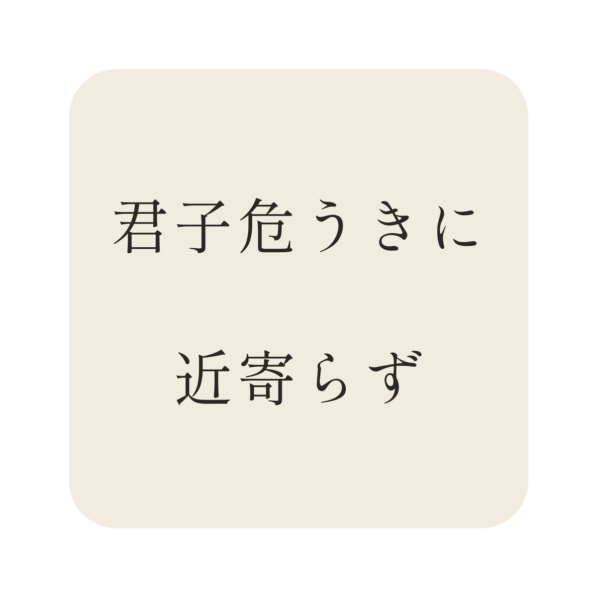 君子危うきに近寄らず／生成り／明朝（横書き）／S