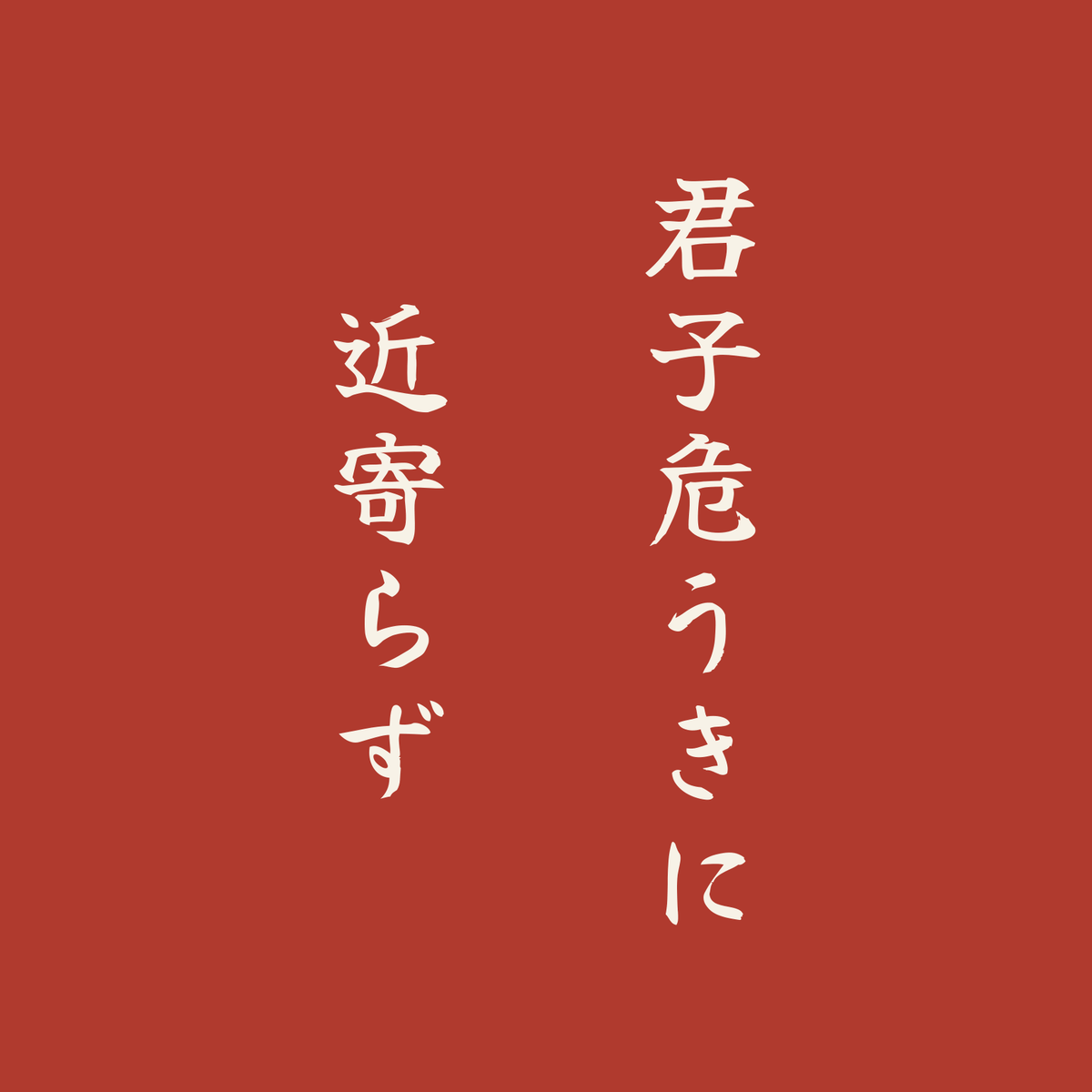 君子危うきに近寄らず／朱／筆文字（縦書き）