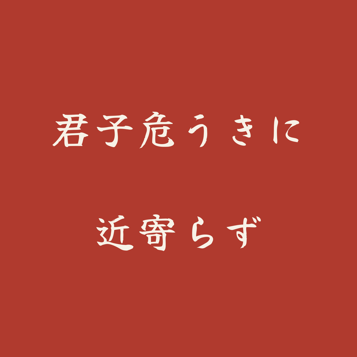 君子危うきに近寄らず／朱／筆文字（横書き）
