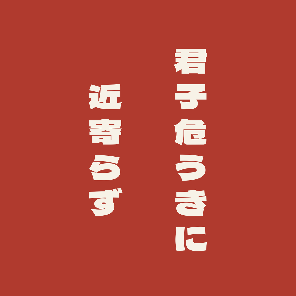 君子危うきに近寄らず／朱／極太ゴシック（縦書き）
