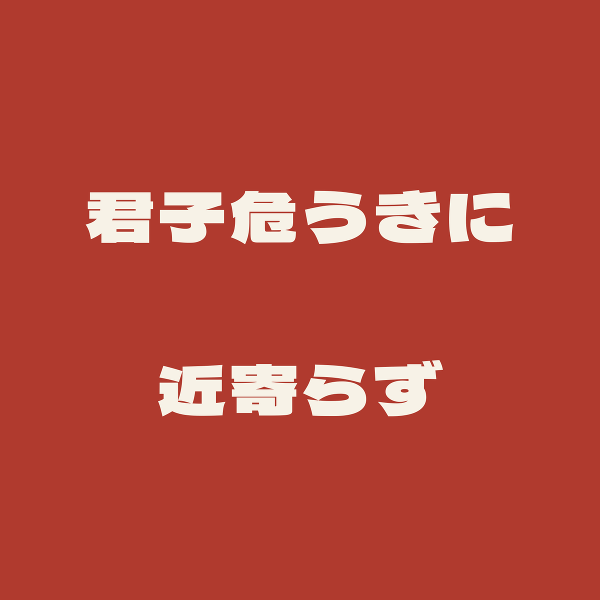君子危うきに近寄らず／朱／極太ゴシック（横書き）