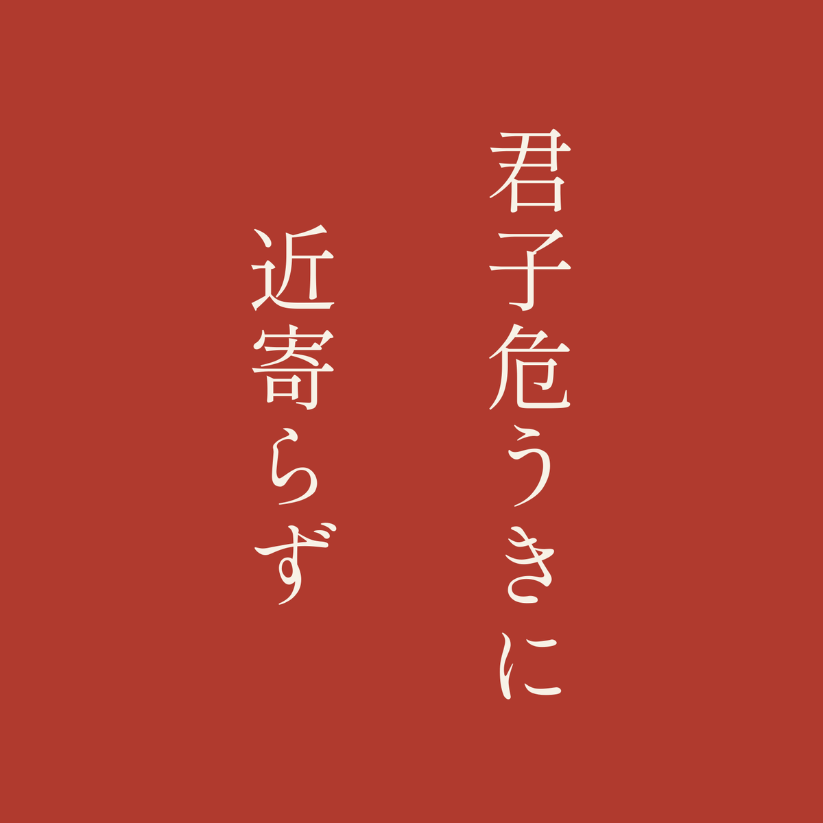 君子危うきに近寄らず／朱／明朝（縦書き）
