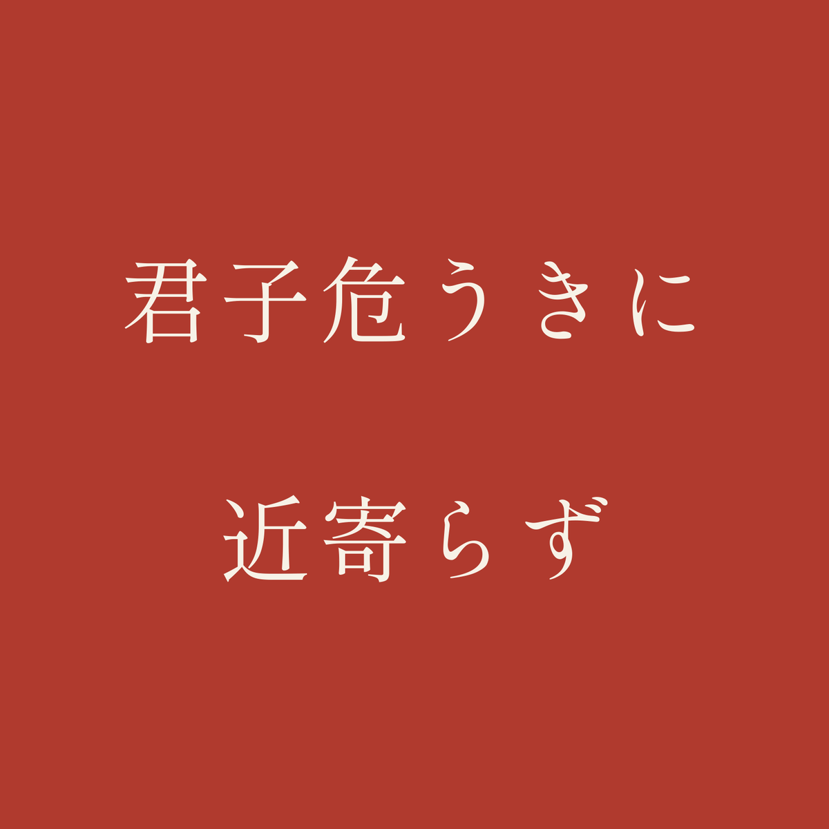 君子危うきに近寄らず／朱／明朝（横書き）
