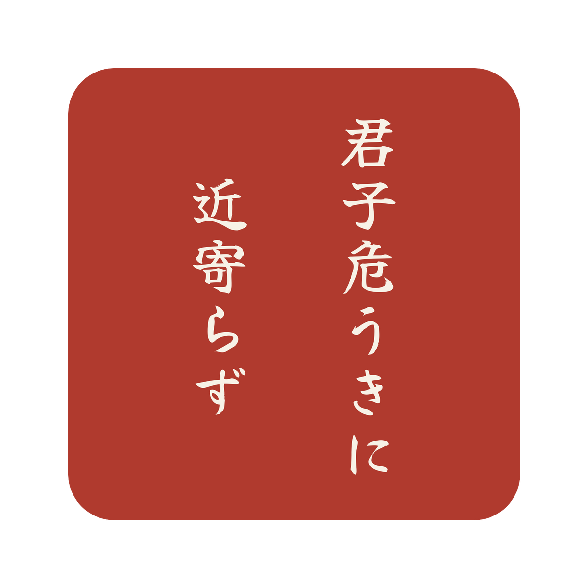 君子危うきに近寄らず／朱／筆文字（縦書き）／S
