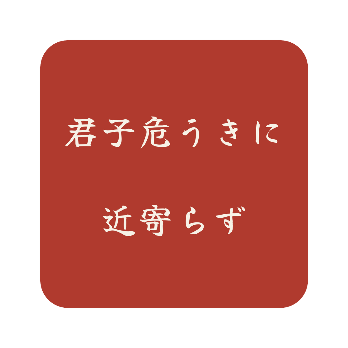 君子危うきに近寄らず／朱／筆文字（横書き）／S
