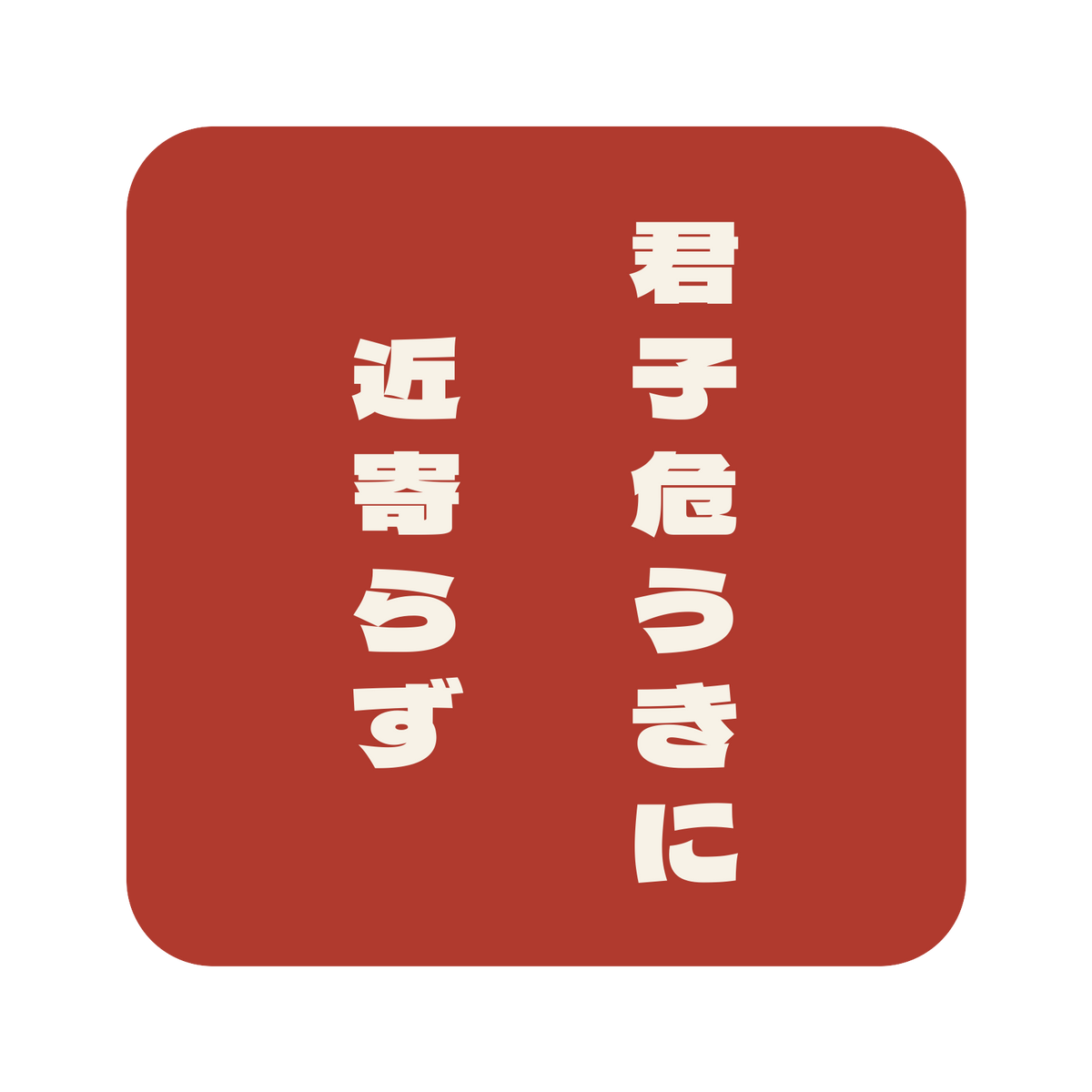 君子危うきに近寄らず／朱／極太ゴシック（縦書き）／S